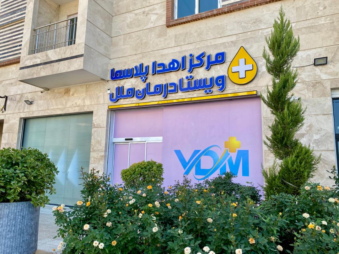 فرآیند اهدای پلاسما